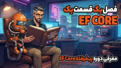 معرفی دوره پیشرفته EF Core در ASP.NET Core
