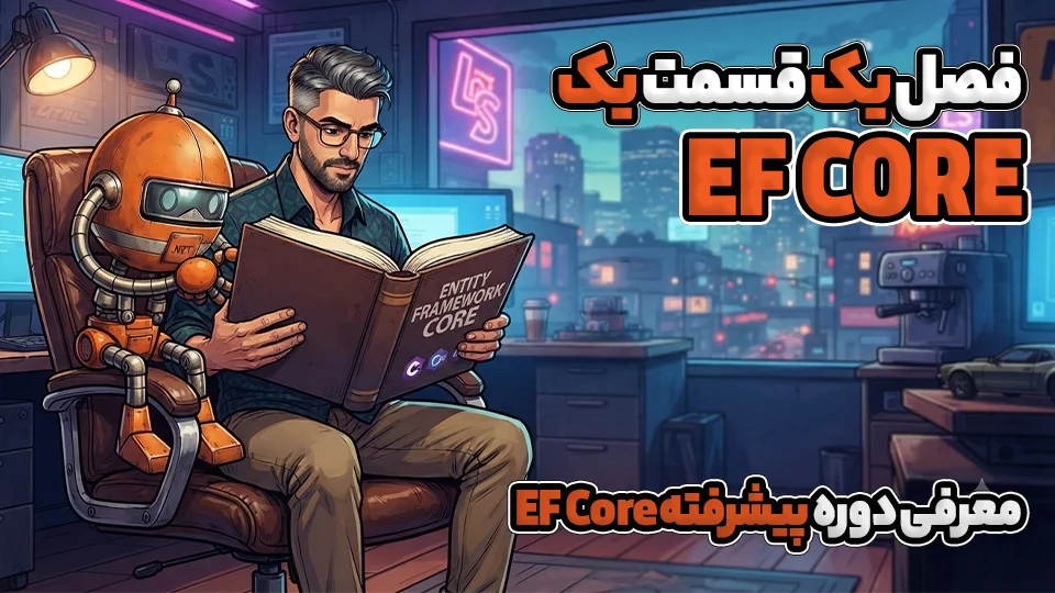 معرفی دوره پیشرفته EF Core در ASP.NET Core