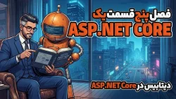 دیتابیس در ASP.NET Core