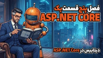 دیتابیس در ASP.NET Core