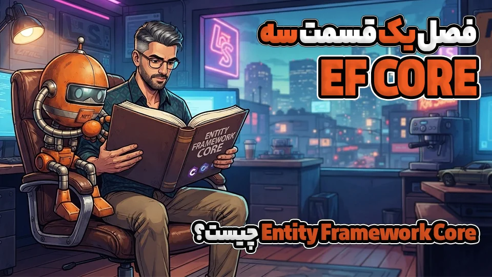 Entity Framework Core چیست؟