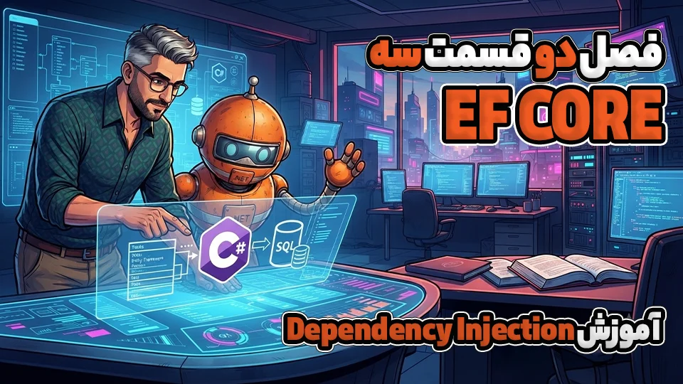 آموزش Dependency Injection