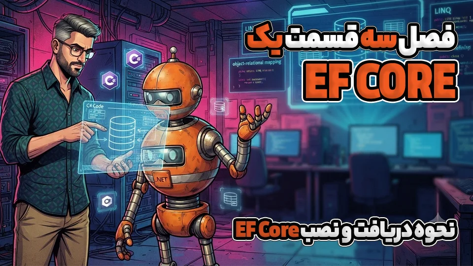 نحوه دریافت و نصب EF Core