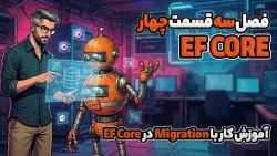 آموزش کار با Migration در EF Core