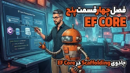 جادوی Scaffolding در EF Core