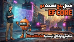 نمایش حرفهای لیست با ViewModel در EF Core