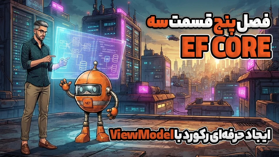 ایجاد حرفه‌ای رکورد با ViewModel در EF Core