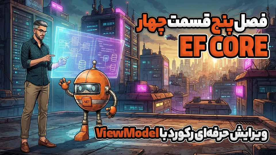 ویرایش حرفه‌ای رکورد با ViewModel در EF Core