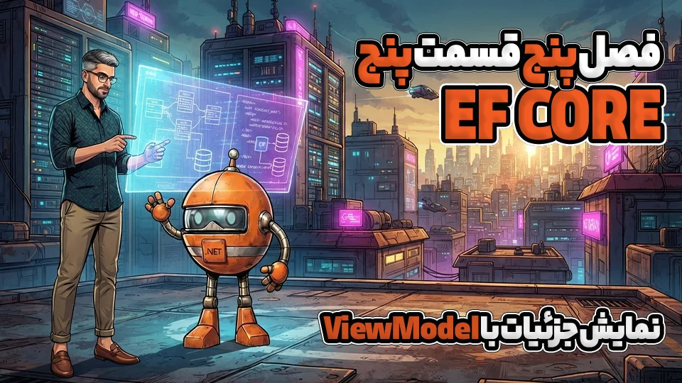 نمایش جزئیات با ViewModel در EF Core