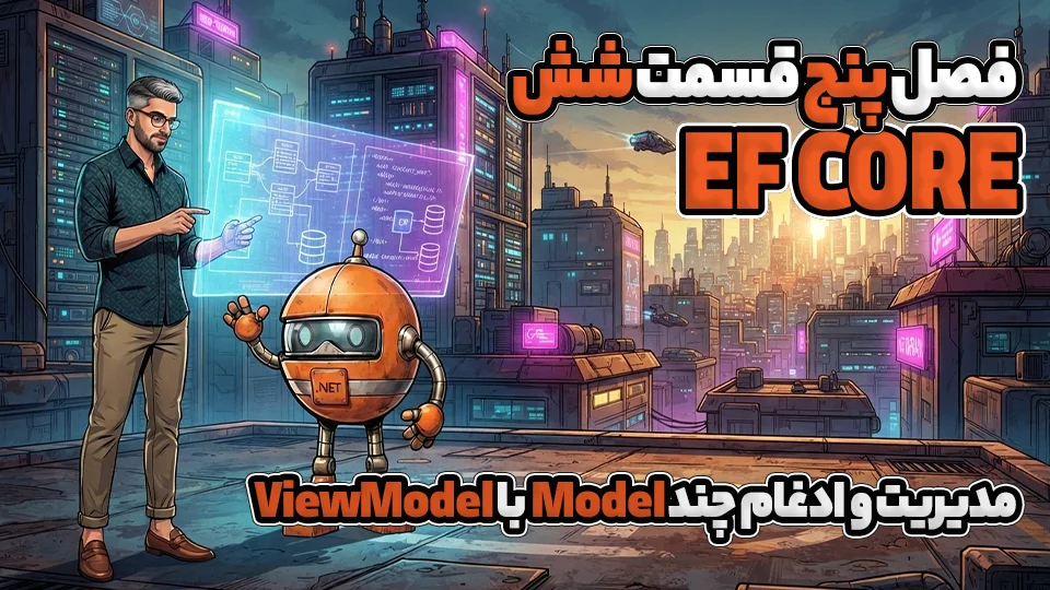 مدیریت و ادغام چند Model با ViewModel در EF Core