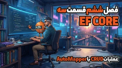 عملیات CRUD با AutoMapper