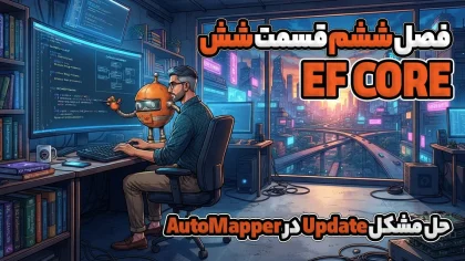 حل مشکل Update در AutoMapper