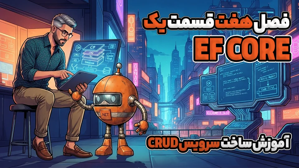آموزش ساخت سرویس CRUD در EF Core
