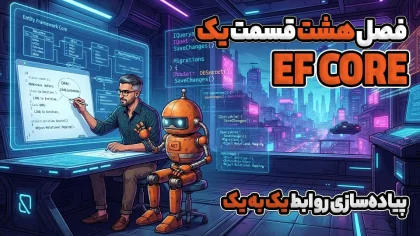 پیاده‌سازی روابط یک به یک در EF Core