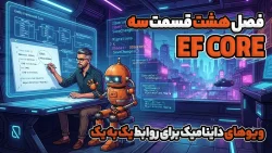ویوهای داینامیک برای روابط یک به یک در EF Core
