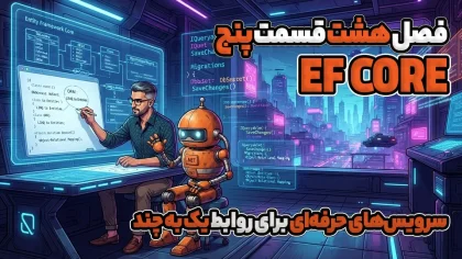 سرویس‌های حرفه‌ای برای روابط یک به چند در EF Core