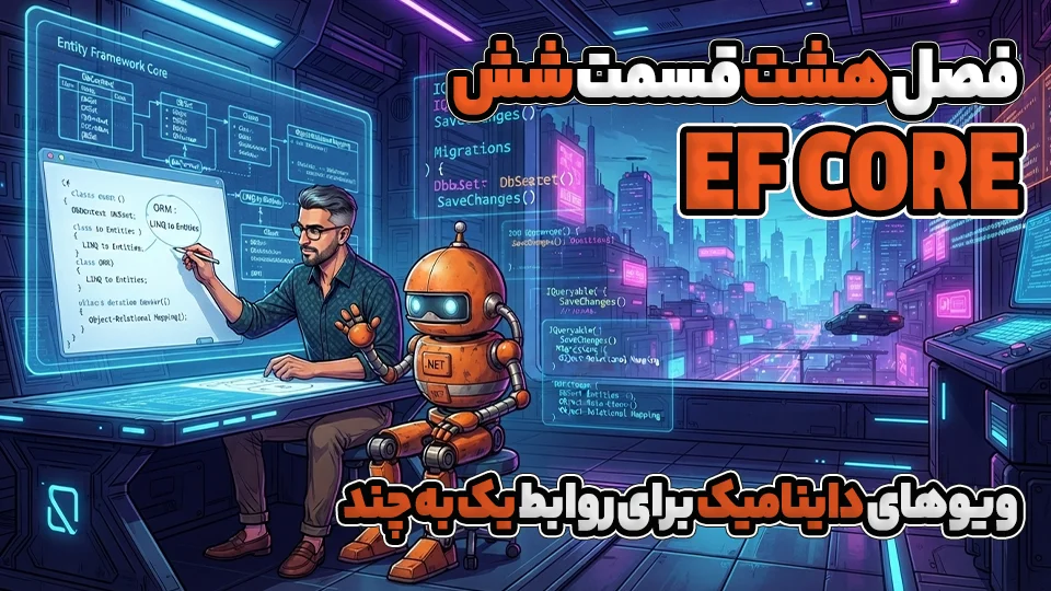 ویوهای داینامیک برای روابط یک به چند در EF Core
