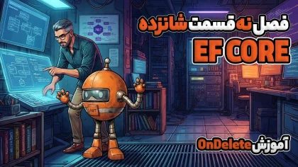 آموزش OnDelete در EF Core