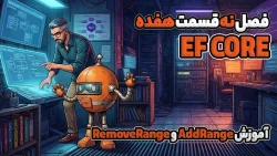 آموزش AddRange و RemoveRange در EF Core