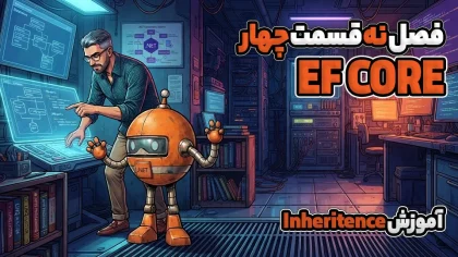 آموزش Inheritence در EF Core